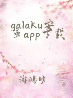 galaku安卓app下载