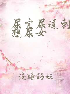 尿完尿道刺痛还想尿女