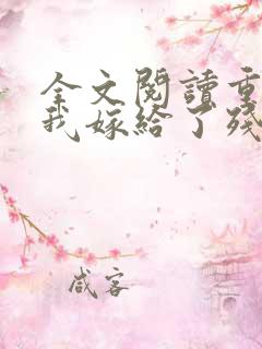 全文阅读重生后我嫁给了残疾大佬
