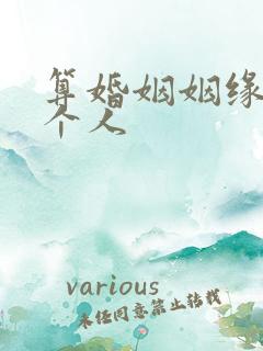 算婚姻姻缘免费个人