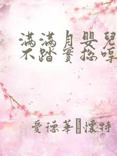 满满月婴儿睡觉不踏实总哼唧