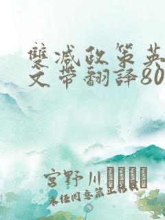 双减政策英语作文带翻译80词