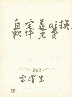 自定义ai换脸软件免费