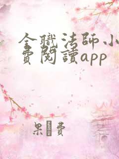 全职法师小说免费阅读app