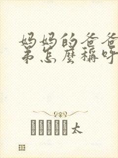 妈妈的爸爸的弟弟怎么称呼