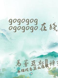 gogogogogogogo在线观看免费观看完整版高清