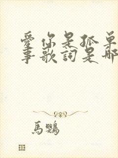 爱你是孤单的心事歌词是哪首歌