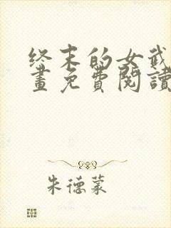 终末的女武神漫画免费阅读高清