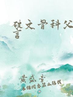 破文骨科父女现言