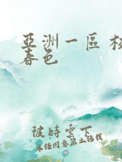 亚洲一区 校园春色