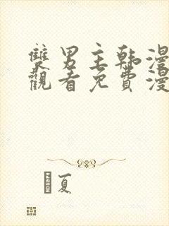 双男主韩漫在线观看免费漫画