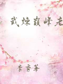 武炼巅峰老婆