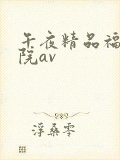 午夜精品福利影院av