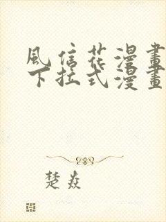 风信花漫画免费下拉式漫画