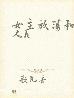女主放荡和很多人h