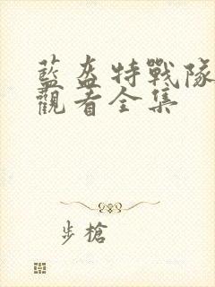 蓝盔特战队免费观看全集