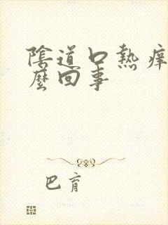 阴道口热痒是怎么回事