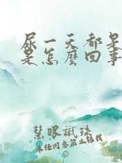 尿一天都是黄的是怎么回事