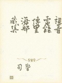 藏海传电视剧全集哪里能看