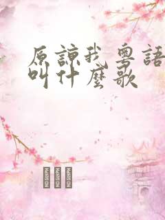 原谅我粤语歌词叫什么歌