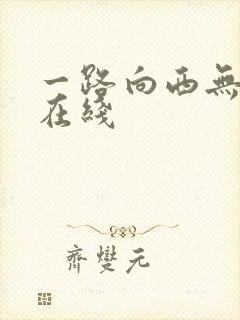 一路向西无删减在线