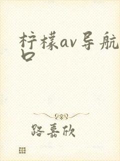 柠檬av导航入口