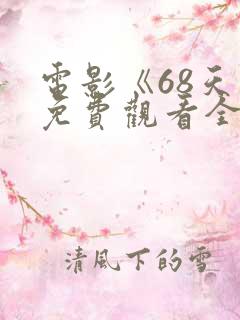 电影《68天》免费观看全集