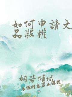 如何申请文学作品版权