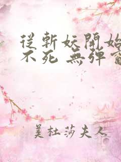 从斩妖开始长生不死 无弹窗