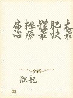 扁桃体肥大怎么治疗最快最有效