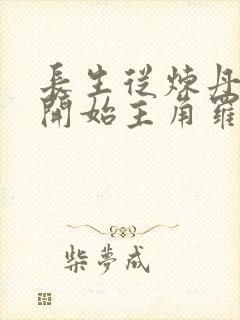 长生从炼丹宗师开始主角罗尘