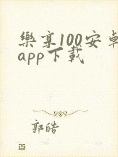 乐享100安卓app下载
