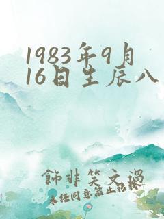 1983年9月16日生辰八字
