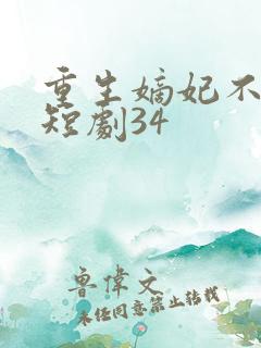 重生嫡妃不好惹短剧34