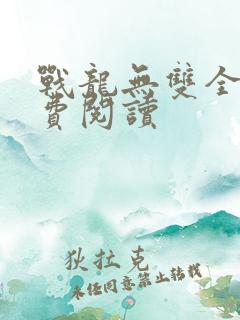 战龙无双全本免费阅读