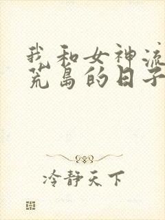 我和女神流落在荒岛的日子