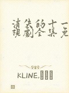消失的十一层电视剧全集免费观看完整版