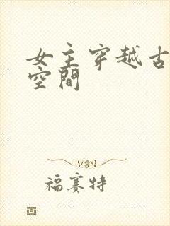 女主穿越古代有空间