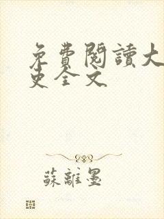 免费阅读大周仙吏全文