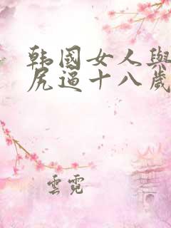 韩国女人与男人尻逼十八岁尻逼