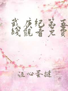 武庚纪第五季在线观看免费观看完整版高清