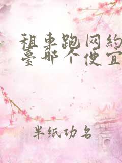租车跑网约车平台哪个便宜靠谱