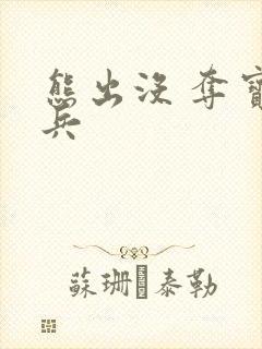 熊出没 夺宝熊兵