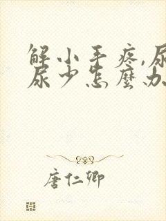 解小手疼,尿频尿少怎么办