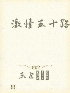 激情五十路熟妇