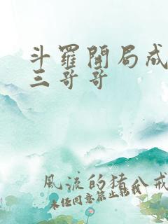 斗罗开局成为唐三哥哥