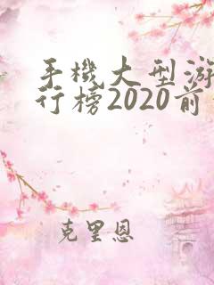 手机大型游戏排行榜2020前十名