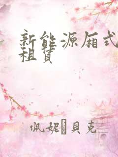 新能源厢式货车租赁