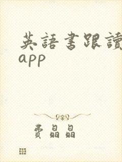 英语书跟读软件app
