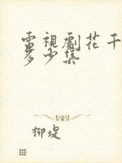 电视剧花千骨共多少集